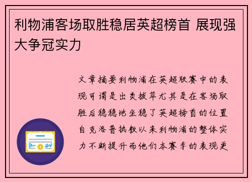 利物浦客场取胜稳居英超榜首 展现强大争冠实力