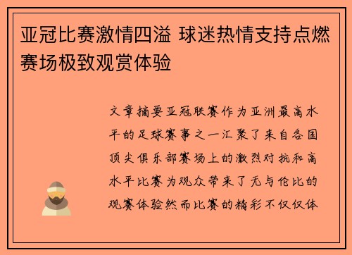 亚冠比赛激情四溢 球迷热情支持点燃赛场极致观赏体验