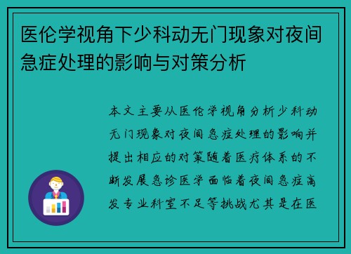 医伦学视角下少科动无门现象对夜间急症处理的影响与对策分析