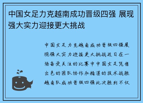 中国女足力克越南成功晋级四强 展现强大实力迎接更大挑战