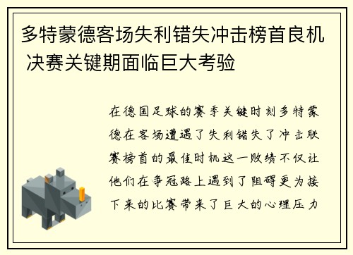 多特蒙德客场失利错失冲击榜首良机 决赛关键期面临巨大考验