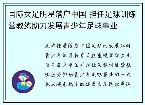 国际女足明星落户中国 担任足球训练营教练助力发展青少年足球事业