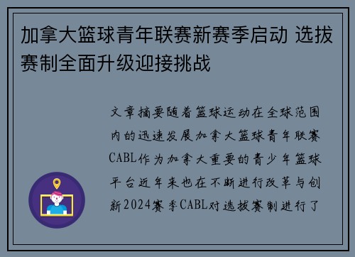 加拿大篮球青年联赛新赛季启动 选拔赛制全面升级迎接挑战