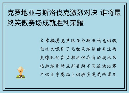 克罗地亚与斯洛伐克激烈对决 谁将最终笑傲赛场成就胜利荣耀