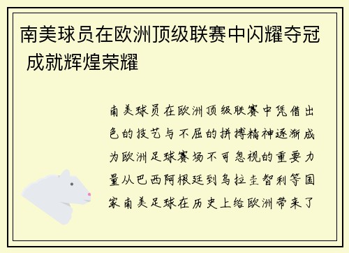 南美球员在欧洲顶级联赛中闪耀夺冠 成就辉煌荣耀