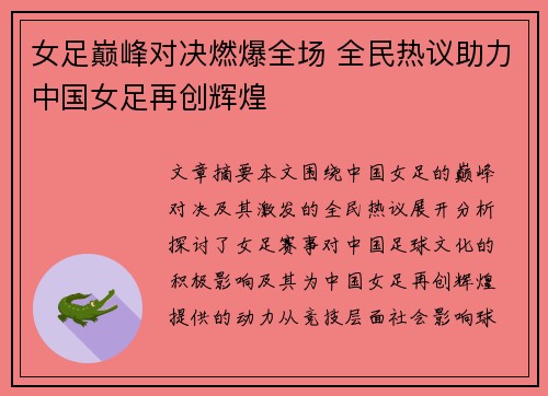 女足巅峰对决燃爆全场 全民热议助力中国女足再创辉煌