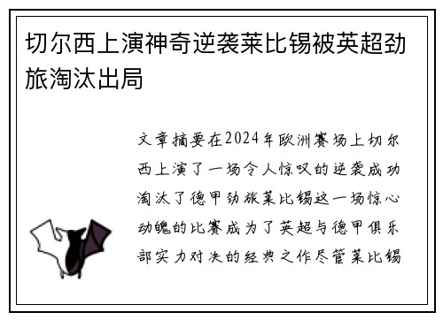 切尔西上演神奇逆袭莱比锡被英超劲旅淘汰出局