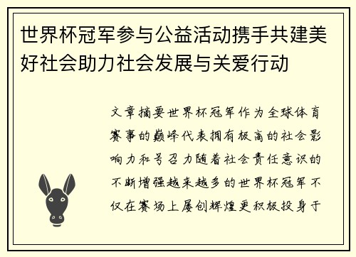 世界杯冠军参与公益活动携手共建美好社会助力社会发展与关爱行动
