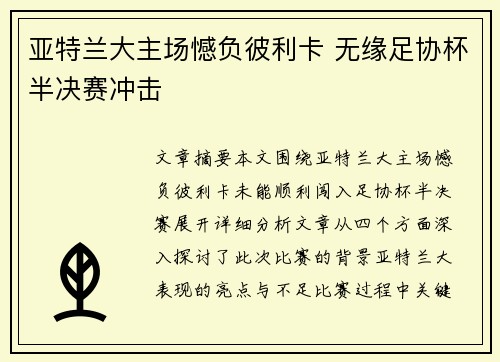 亚特兰大主场憾负彼利卡 无缘足协杯半决赛冲击