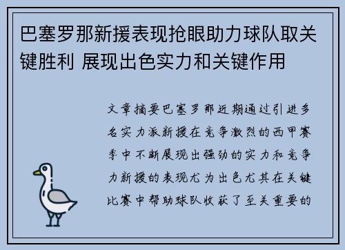 巴塞罗那新援表现抢眼助力球队取关键胜利 展现出色实力和关键作用