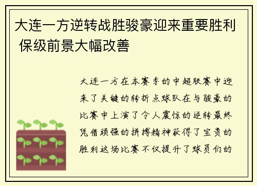 大连一方逆转战胜骏豪迎来重要胜利 保级前景大幅改善