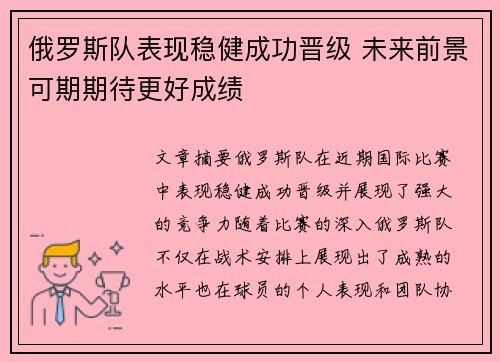 俄罗斯队表现稳健成功晋级 未来前景可期期待更好成绩