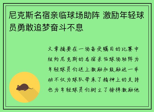 尼克斯名宿亲临球场助阵 激励年轻球员勇敢追梦奋斗不息