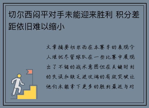 切尔西闷平对手未能迎来胜利 积分差距依旧难以缩小