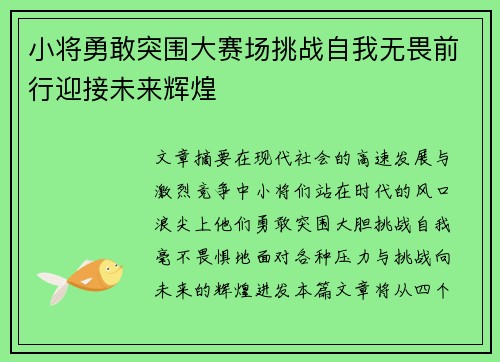 小将勇敢突围大赛场挑战自我无畏前行迎接未来辉煌