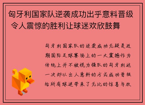 匈牙利国家队逆袭成功出乎意料晋级 令人震惊的胜利让球迷欢欣鼓舞
