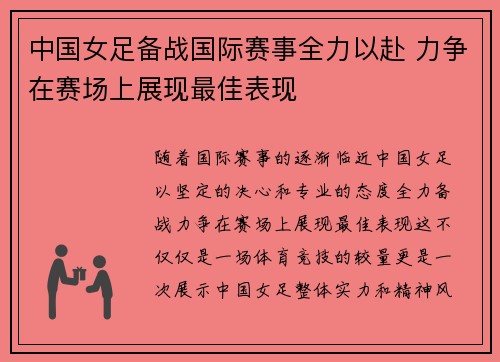 中国女足备战国际赛事全力以赴 力争在赛场上展现最佳表现