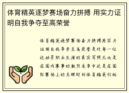 体育精英逐梦赛场奋力拼搏 用实力证明自我争夺至高荣誉