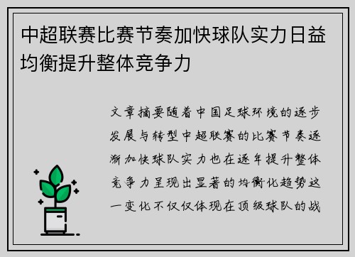 中超联赛比赛节奏加快球队实力日益均衡提升整体竞争力