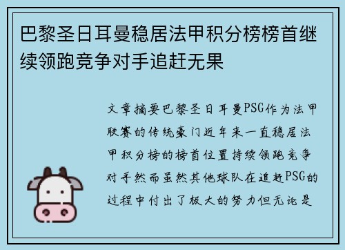 巴黎圣日耳曼稳居法甲积分榜榜首继续领跑竞争对手追赶无果