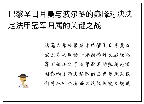 巴黎圣日耳曼与波尔多的巅峰对决决定法甲冠军归属的关键之战