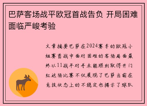 巴萨客场战平欧冠首战告负 开局困难面临严峻考验