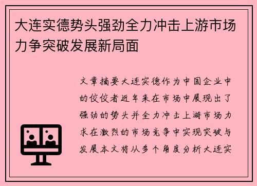 大连实德势头强劲全力冲击上游市场力争突破发展新局面