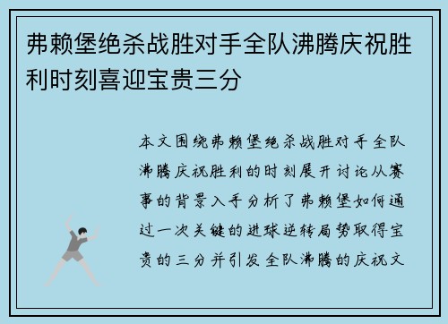 弗赖堡绝杀战胜对手全队沸腾庆祝胜利时刻喜迎宝贵三分