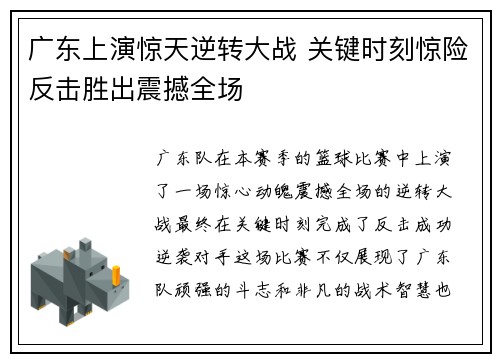 广东上演惊天逆转大战 关键时刻惊险反击胜出震撼全场