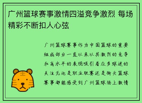 广州篮球赛事激情四溢竞争激烈 每场精彩不断扣人心弦