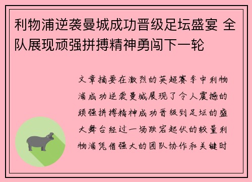 利物浦逆袭曼城成功晋级足坛盛宴 全队展现顽强拼搏精神勇闯下一轮