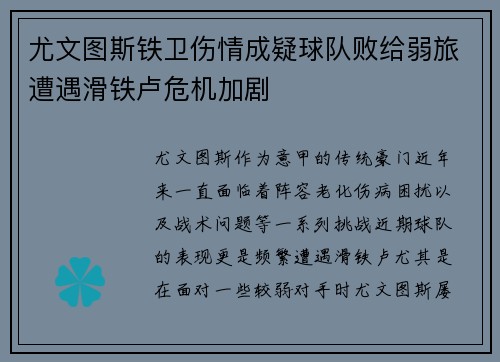 尤文图斯铁卫伤情成疑球队败给弱旅遭遇滑铁卢危机加剧
