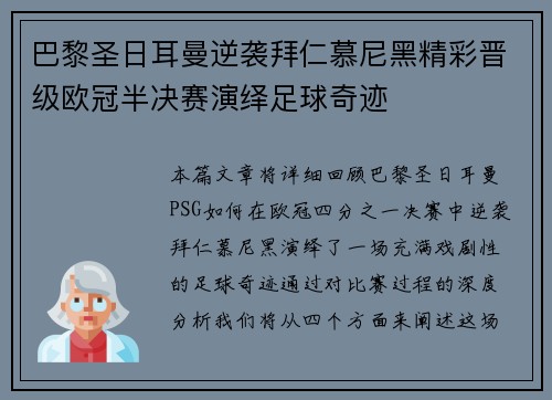 巴黎圣日耳曼逆袭拜仁慕尼黑精彩晋级欧冠半决赛演绎足球奇迹