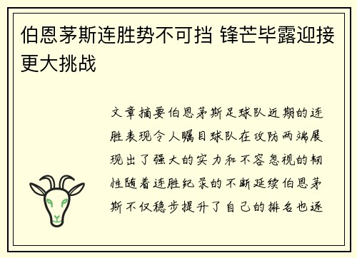 伯恩茅斯连胜势不可挡 锋芒毕露迎接更大挑战