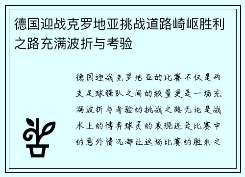 德国迎战克罗地亚挑战道路崎岖胜利之路充满波折与考验