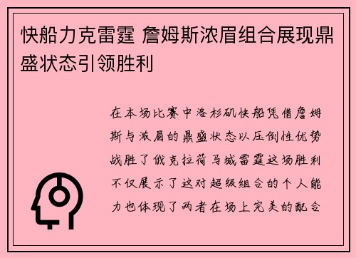 快船力克雷霆 詹姆斯浓眉组合展现鼎盛状态引领胜利