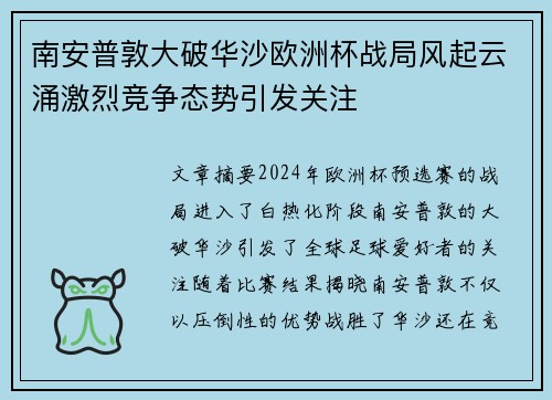 南安普敦大破华沙欧洲杯战局风起云涌激烈竞争态势引发关注