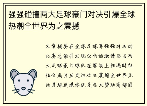 强强碰撞两大足球豪门对决引爆全球热潮全世界为之震撼