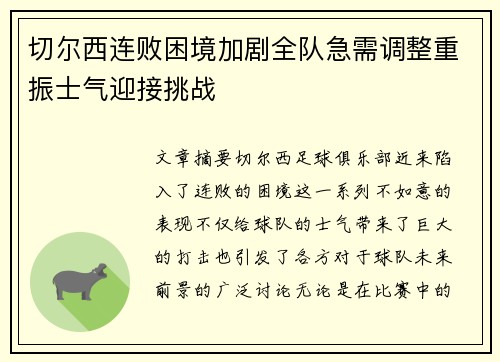 切尔西连败困境加剧全队急需调整重振士气迎接挑战
