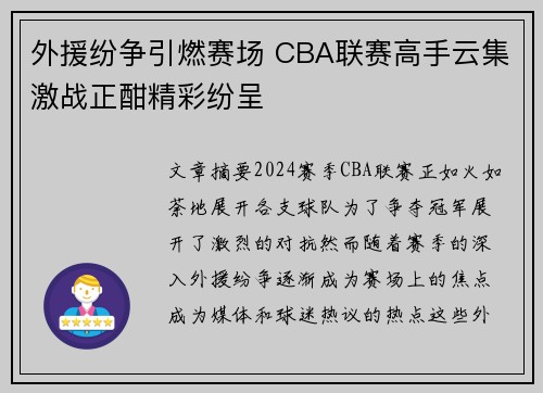 外援纷争引燃赛场 CBA联赛高手云集激战正酣精彩纷呈