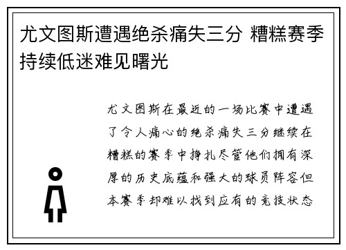 尤文图斯遭遇绝杀痛失三分 糟糕赛季持续低迷难见曙光