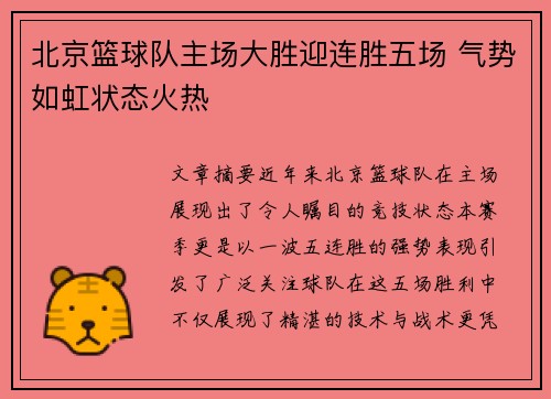北京篮球队主场大胜迎连胜五场 气势如虹状态火热