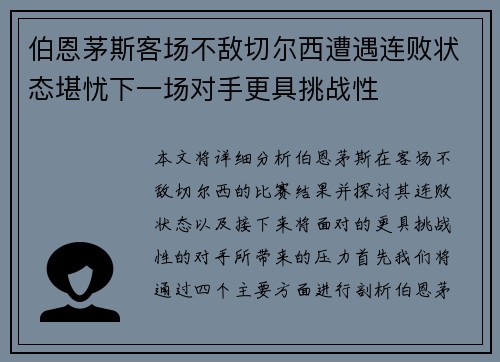 伯恩茅斯客场不敌切尔西遭遇连败状态堪忧下一场对手更具挑战性