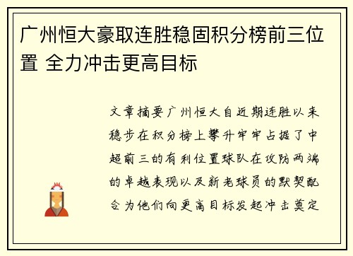 广州恒大豪取连胜稳固积分榜前三位置 全力冲击更高目标