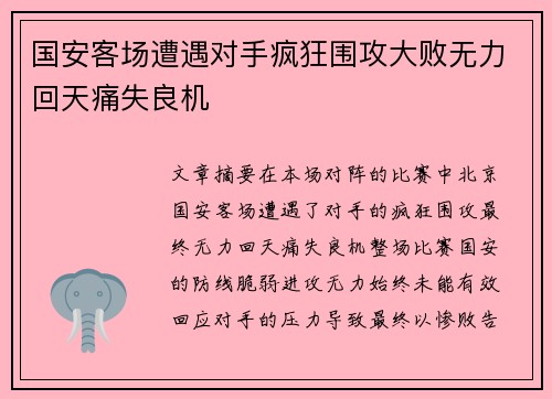 国安客场遭遇对手疯狂围攻大败无力回天痛失良机