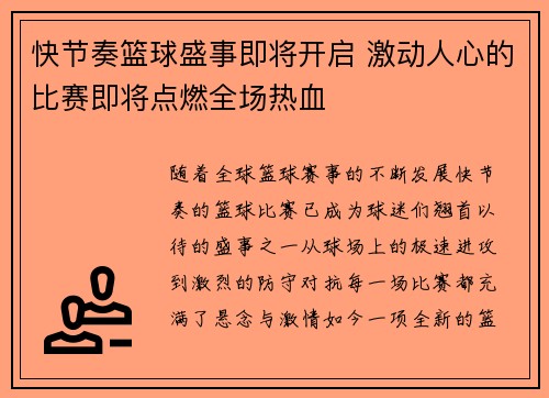 快节奏篮球盛事即将开启 激动人心的比赛即将点燃全场热血