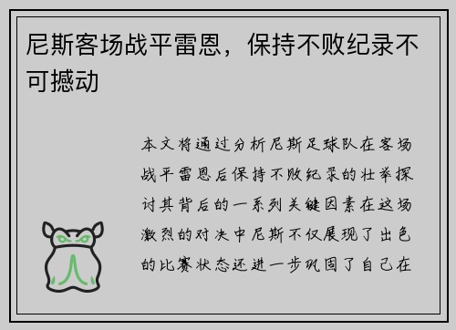 尼斯客场战平雷恩，保持不败纪录不可撼动