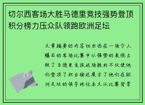 切尔西客场大胜马德里竞技强势登顶积分榜力压众队领跑欧洲足坛