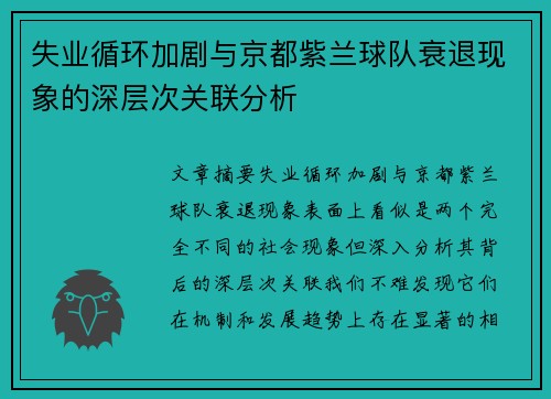 失业循环加剧与京都紫兰球队衰退现象的深层次关联分析