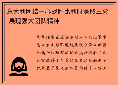 意大利团结一心战胜比利时豪取三分 展现强大团队精神